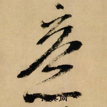 米芾在多景樓詩冊中寫的意