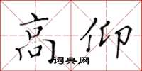 黃華生高仰楷書怎么寫