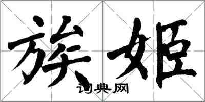 翁闓運族姬楷書怎么寫