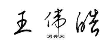 梁錦英王偉皓草書個性簽名怎么寫