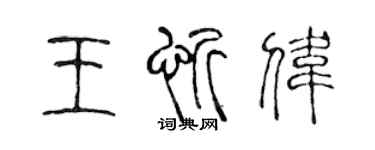 陳聲遠王忻偉篆書個性簽名怎么寫