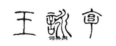 陳聲遠王詠亨篆書個性簽名怎么寫