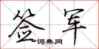 荊霄鵬簽軍行書怎么寫