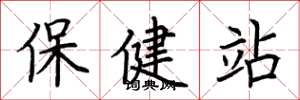 荊霄鵬保健站楷書怎么寫