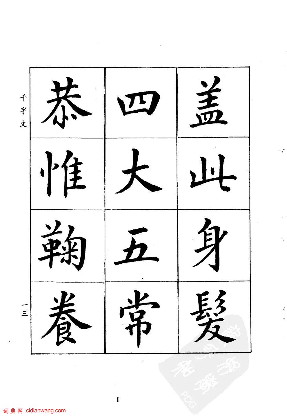 潘齡皋楷書《千字文》