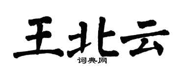 翁闓運王北雲楷書個性簽名怎么寫