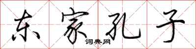 荊霄鵬東家孔子行書怎么寫