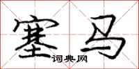 龐中華塞馬行書怎么寫