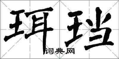 翁闓運珥璫楷書怎么寫