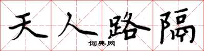 周炳元天人路隔楷書怎么寫