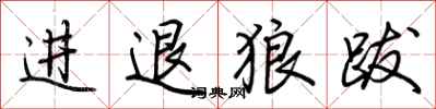 荊霄鵬進退狼跋行書怎么寫