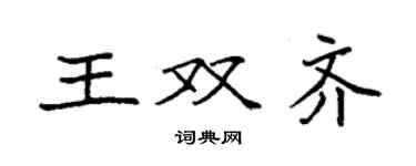 袁強王雙齊楷書個性簽名怎么寫