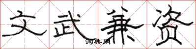 駱恆光文武兼資隸書怎么寫