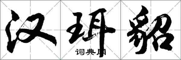 胡問遂漢珥貂行書怎么寫