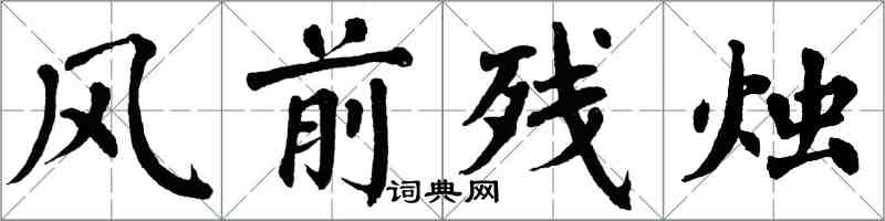 翁闓運風前殘燭楷書怎么寫