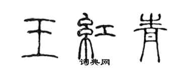 陳聲遠王紅青篆書個性簽名怎么寫