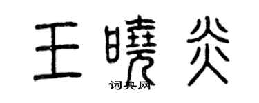 曾慶福王曉炎篆書個性簽名怎么寫