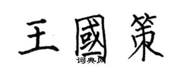 何伯昌王國策楷書個性簽名怎么寫