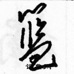 駱恆光寫的硬筆草書籃