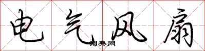 荊霄鵬電氣風扇行書怎么寫