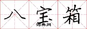 袁強八寶箱楷書怎么寫
