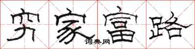 駱恆光窮家富路隸書怎么寫