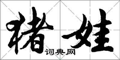 胡問遂豬娃行書怎么寫