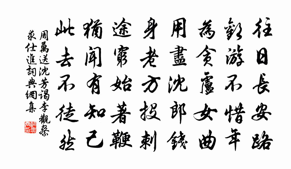 周萬送沈芳謁李觀察求仕進書法作品欣賞