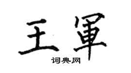 何伯昌王軍楷書個性簽名怎么寫