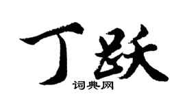胡問遂丁躍行書個性簽名怎么寫