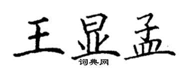 丁謙王顯孟楷書個性簽名怎么寫