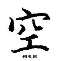 田英章寫的硬筆楷書空