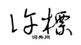 曾慶福許標草書個性簽名怎么寫