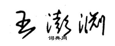 朱錫榮王澎淵草書個性簽名怎么寫