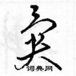 駱恆光寫的硬筆草書異