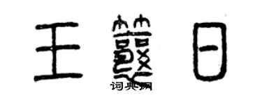 曾慶福王瓤日篆書個性簽名怎么寫