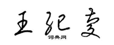 梁錦英王紀慶草書個性簽名怎么寫