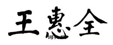 翁闓運王惠全楷書個性簽名怎么寫