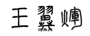 曾慶福王翼輝篆書個性簽名怎么寫