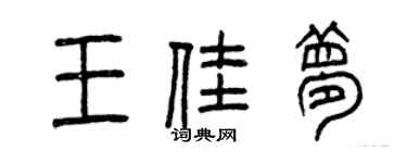 曾慶福王佳夢篆書個性簽名怎么寫