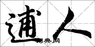 胡問遂逋人行書怎么寫