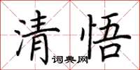 荊霄鵬清悟楷書怎么寫