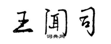 曾慶福王聞司行書個性簽名怎么寫