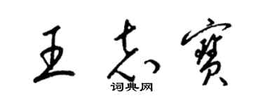 梁錦英王志寶草書個性簽名怎么寫