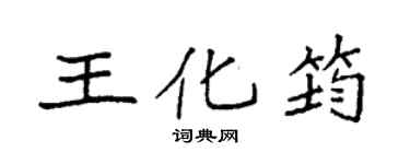 袁強王化筠楷書個性簽名怎么寫