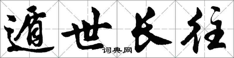 胡問遂遁世長往行書怎么寫