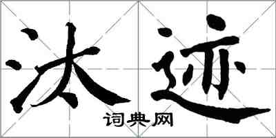 翁闓運汰跡楷書怎么寫