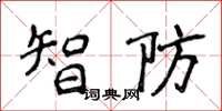 侯登峰智防楷書怎么寫