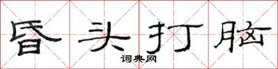 范連陞昏頭打腦隸書怎么寫