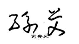 朱錫榮孫艾草書個性簽名怎么寫